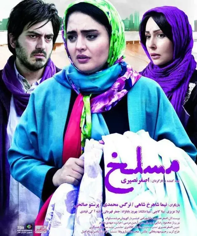 فیلم مسلخ ۱۳۹۵ (Maslakh) پوستر