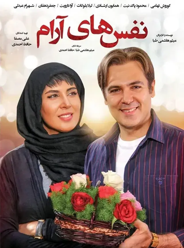 فیلم نفس های آرام ۱۳۹۶ (Calm Breaths) پوستر