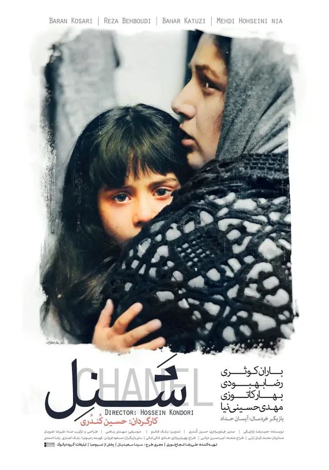 فیلم شنل ۱۳۹۵ (Chanél) پوستر