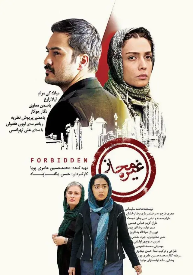 فیلم غیرمجاز ۱۳۹۴ (Forbidden) پوستر