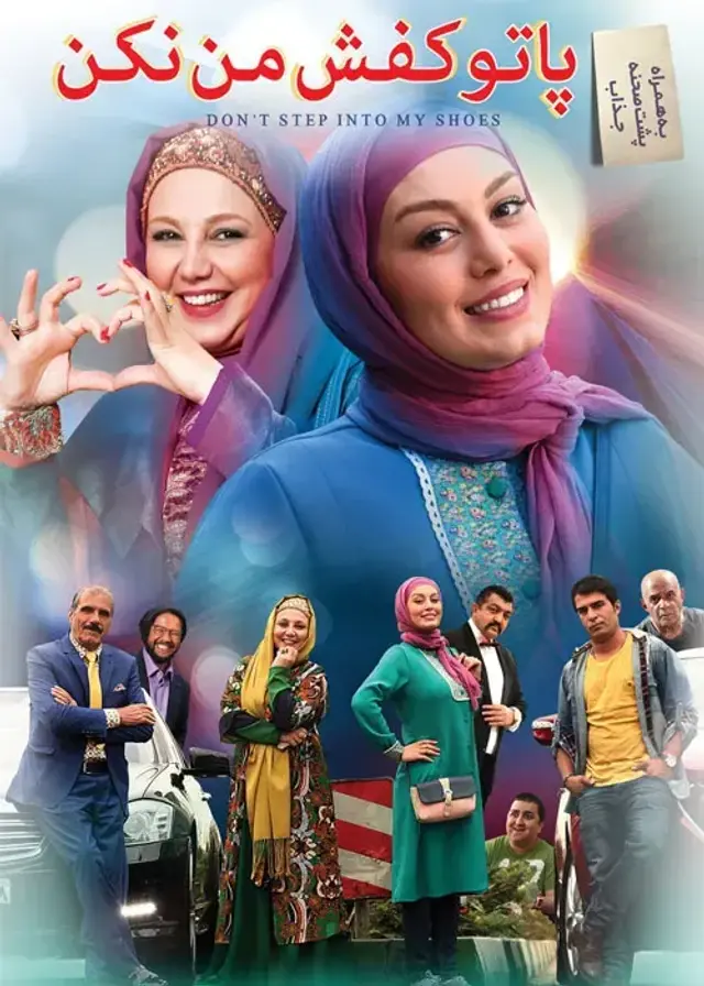 فیلم پا تو کفش من نکن ۱۳۹۵ (Don't Step Into My Shoes) پوستر