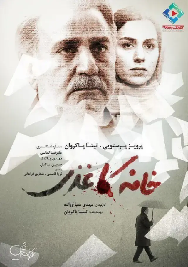 فیلم خانه کاغذی ۱۳۹۵ (House of Paper) پوستر