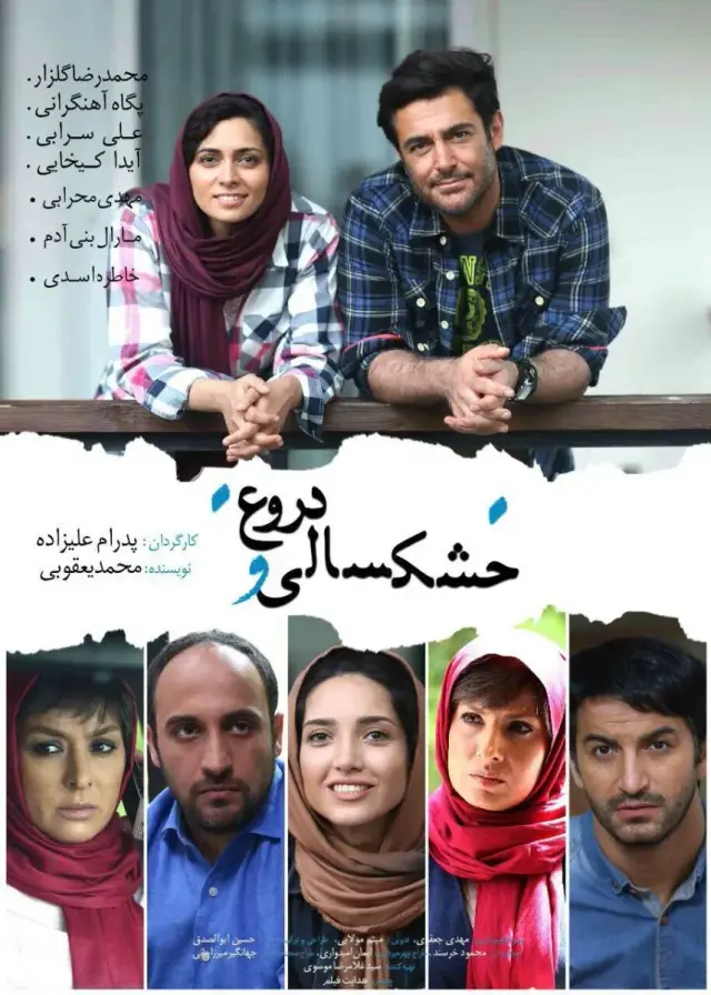 فیلم خشکسالی و دروغ ۱۳۹۵ (Drought and Lie) پوستر