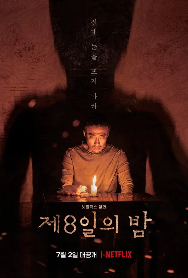 فیلم شب هشتم (The 8th Night) پوستر