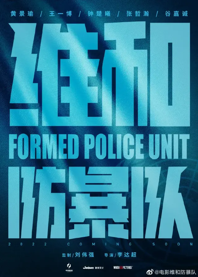 فیلم واحد حافظ صلح (Formed Police Unit) پوستر