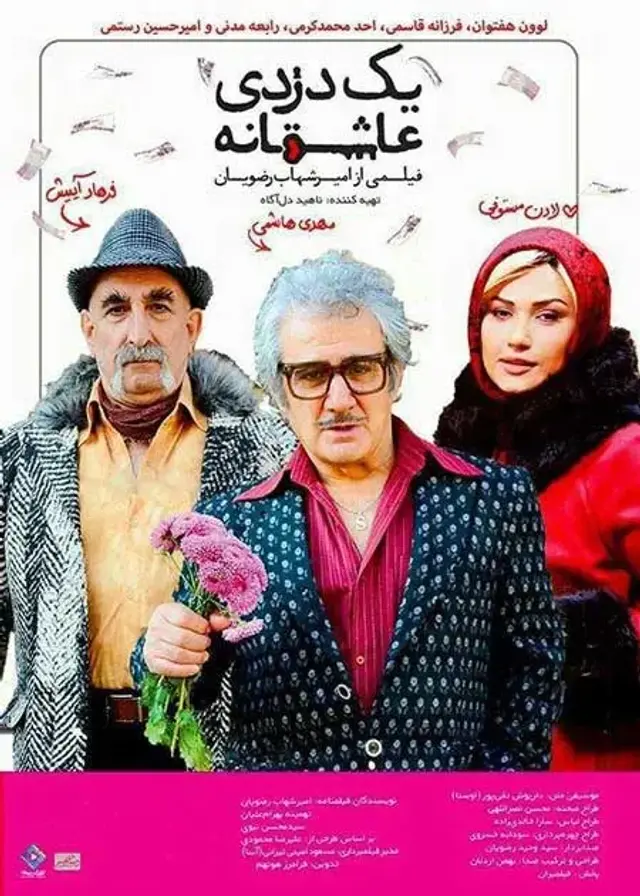 فیلم یک دزدی عاشقانه ۱۳۹۴ (A Romantic Robbery) پوستر
