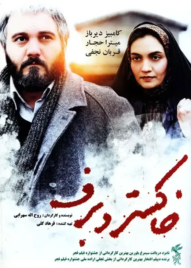فیلم خاکستر و برف ۱۳۹۱ (Ash and Snow) پوستر