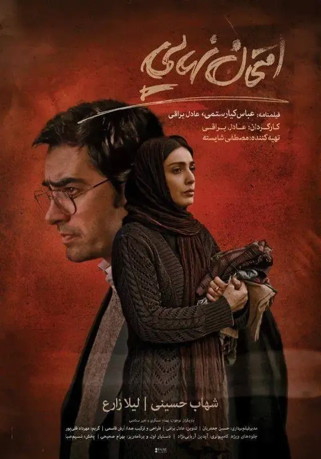 فیلم امتحان نهایی ۱۳۹۴ (Final Exam) پوستر