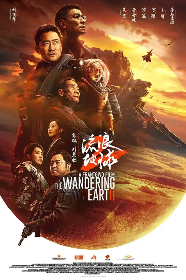 فیلم زمین سرگردان 2 (The Wandering Earth II) پوستر