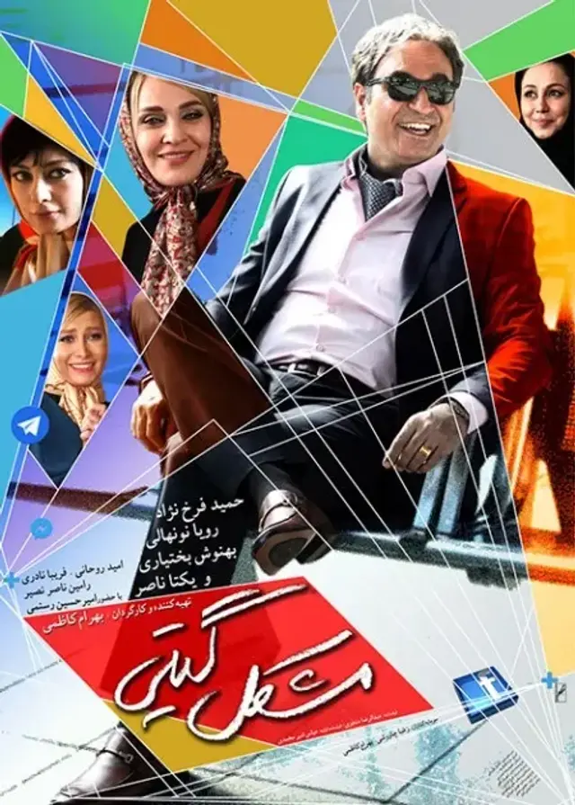 فیلم مشکل گیتی ۱۳۹۴ (Giti's Problem) پوستر