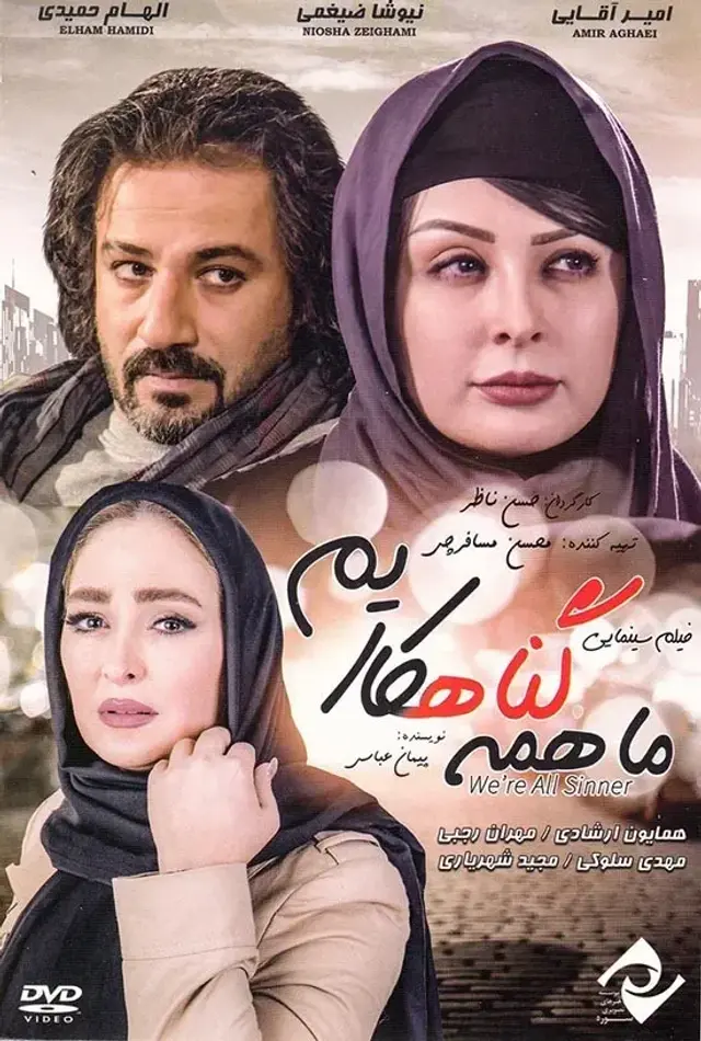 فیلم ما همه گناهکاریم ۱۳۸۹ (We Are All Sinners) پوستر