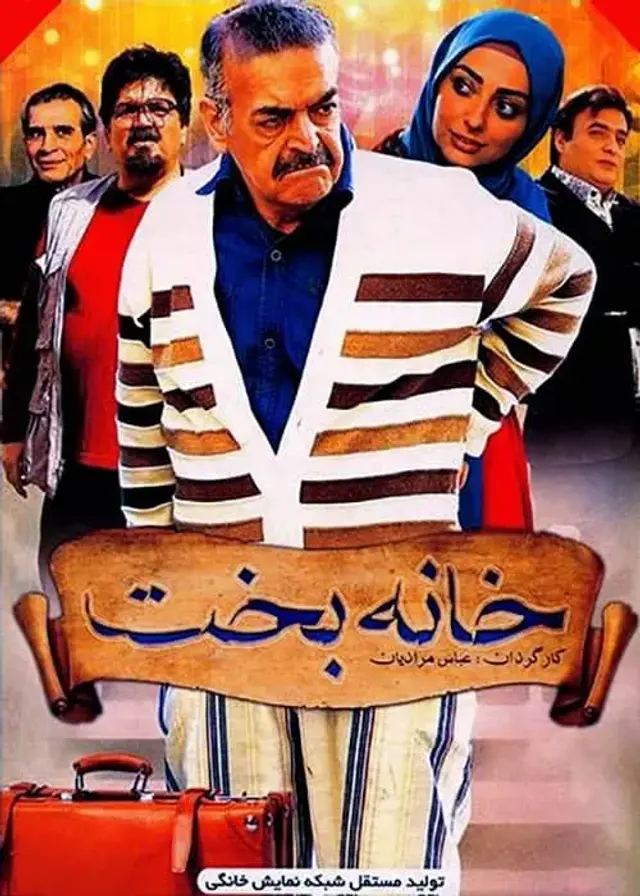 فیلم خانه بخت ۱۳۹۳ (Khane-ye Bakht) پوستر