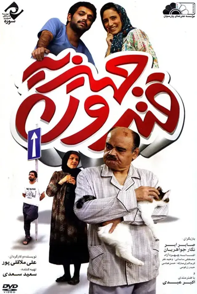 فیلم قندون جهیزیه ۱۳۹۳ (Dowry's Sugar Bowl) پوستر