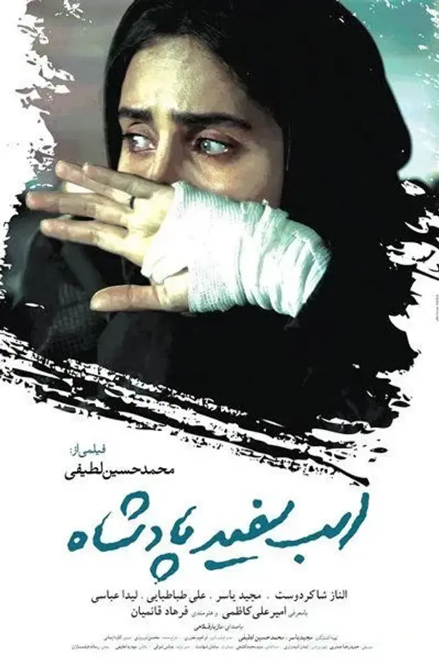 فیلم اسب سفید پادشاه ۱۳۹۳ (King's White Horse) پوستر