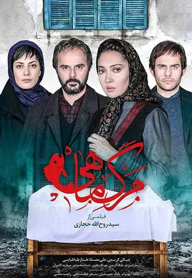 فیلم مرگ ماهی ۱۳۹۳ (Death of the Fish) پوستر