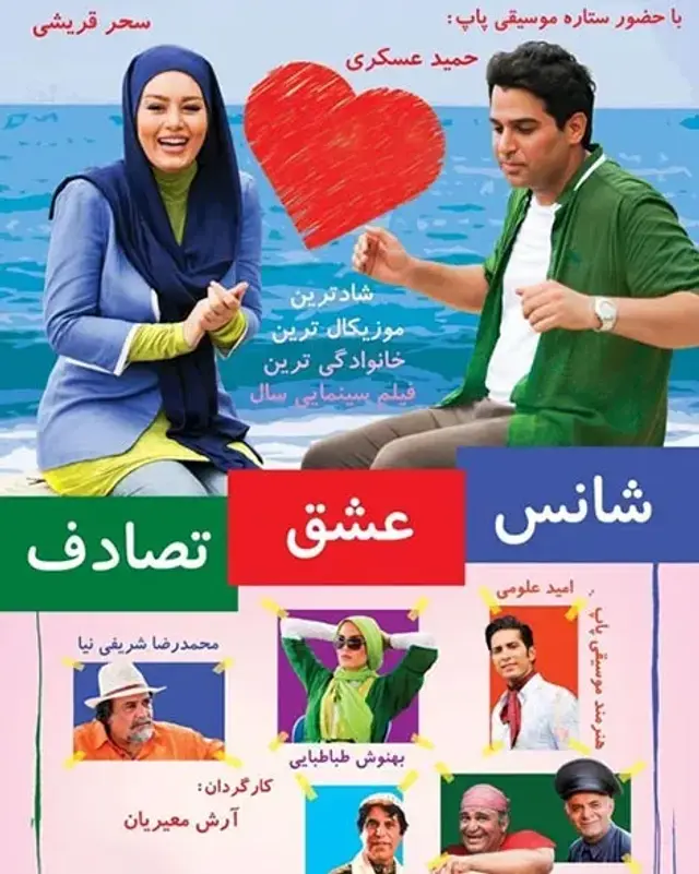 فیلم شانس، عشق، تصادف (Chance, Love, Accident) پوستر