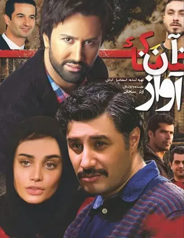 فیلم آن آواز غمناک ۱۳۹۳ (An Avaze Ghamnak) پوستر