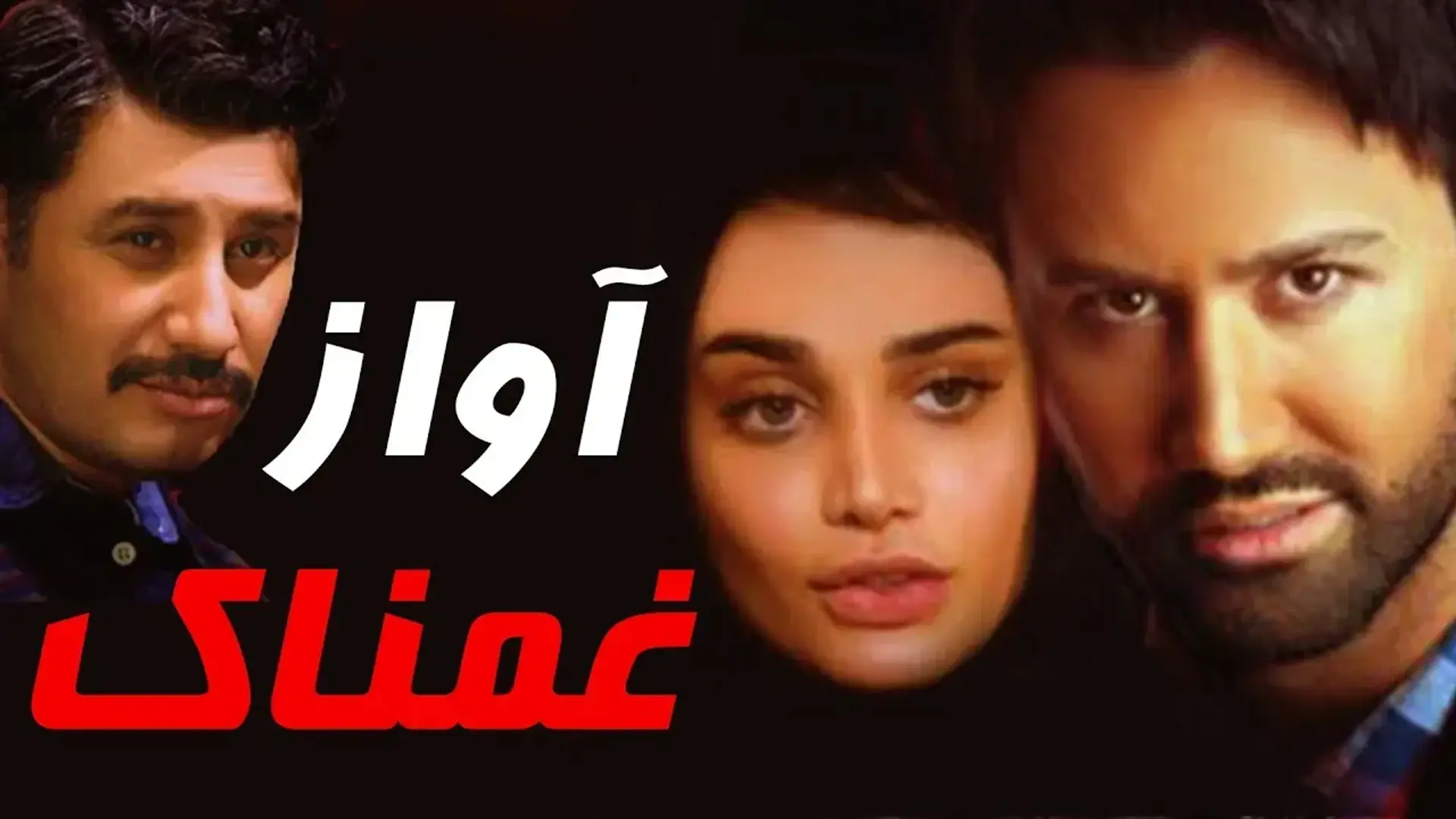 دانلود فیلم آن آواز غمناک ۱۳۹۳