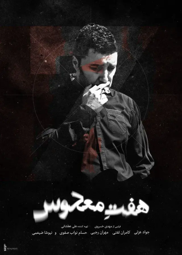 فیلم هفت معکوس ۱۳۹۴ (Reversed Seven) پوستر