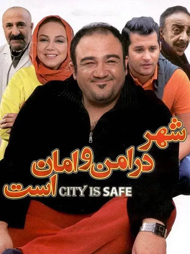 فیلم شهر در امن و امان است ۱۳۹۲ (Shahr Dar Amn-o Aman Ast) پوستر