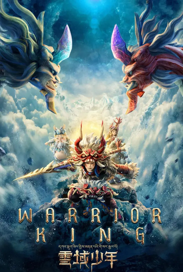 انیمیشن شاه جنگجو (Warrior King) پوستر