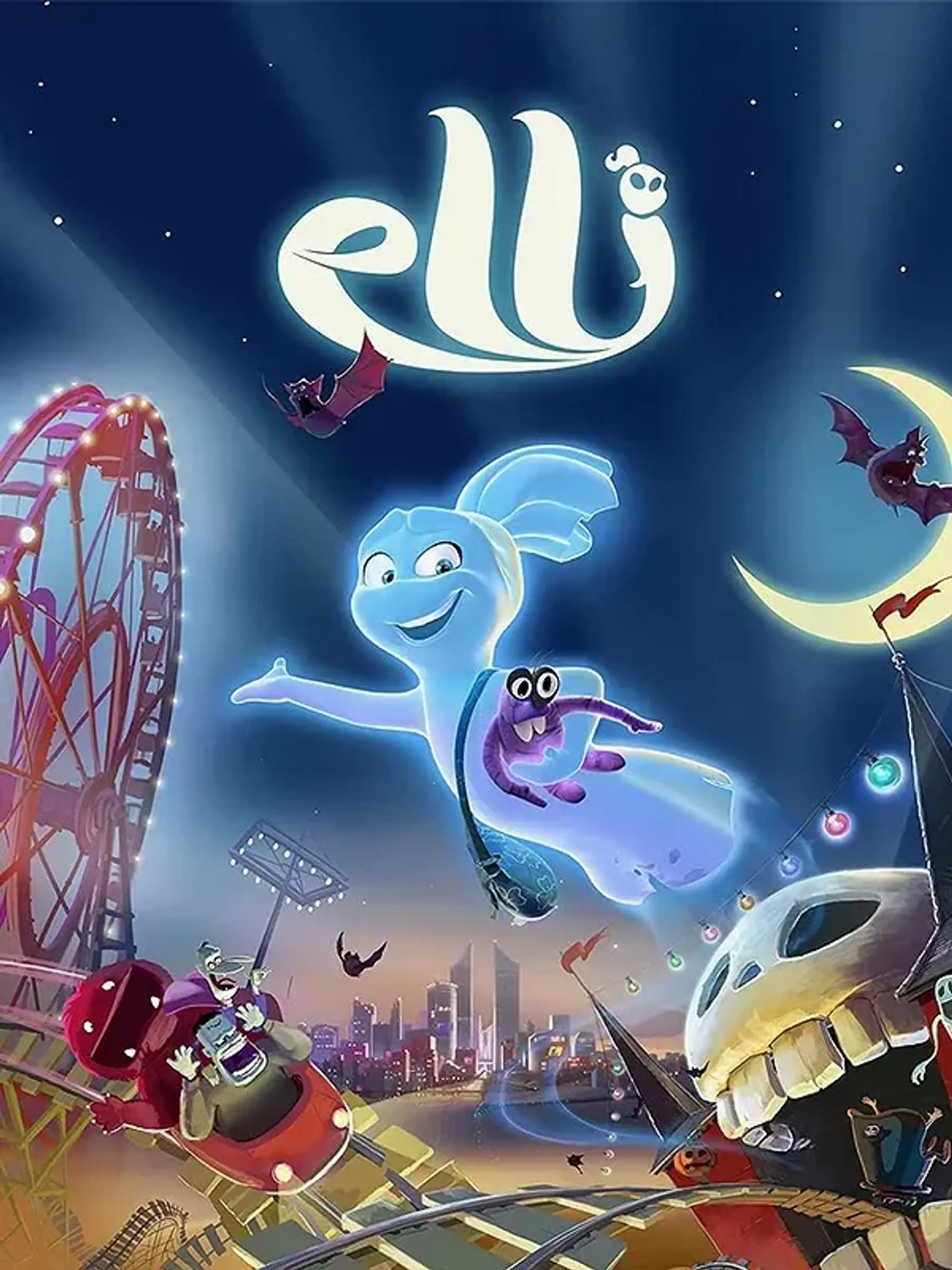 الی و قطار ارواح 