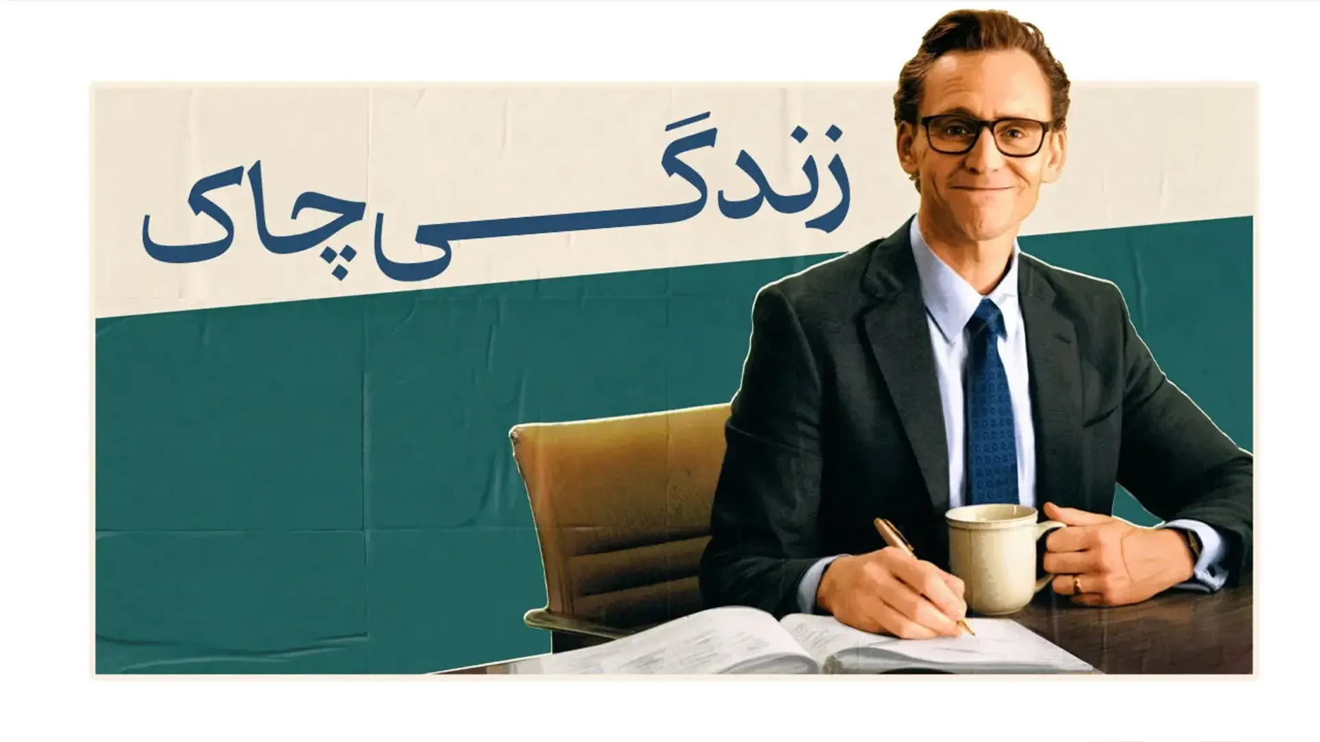 زندگی چاک در خانه هنرمندان اکران می‌شود