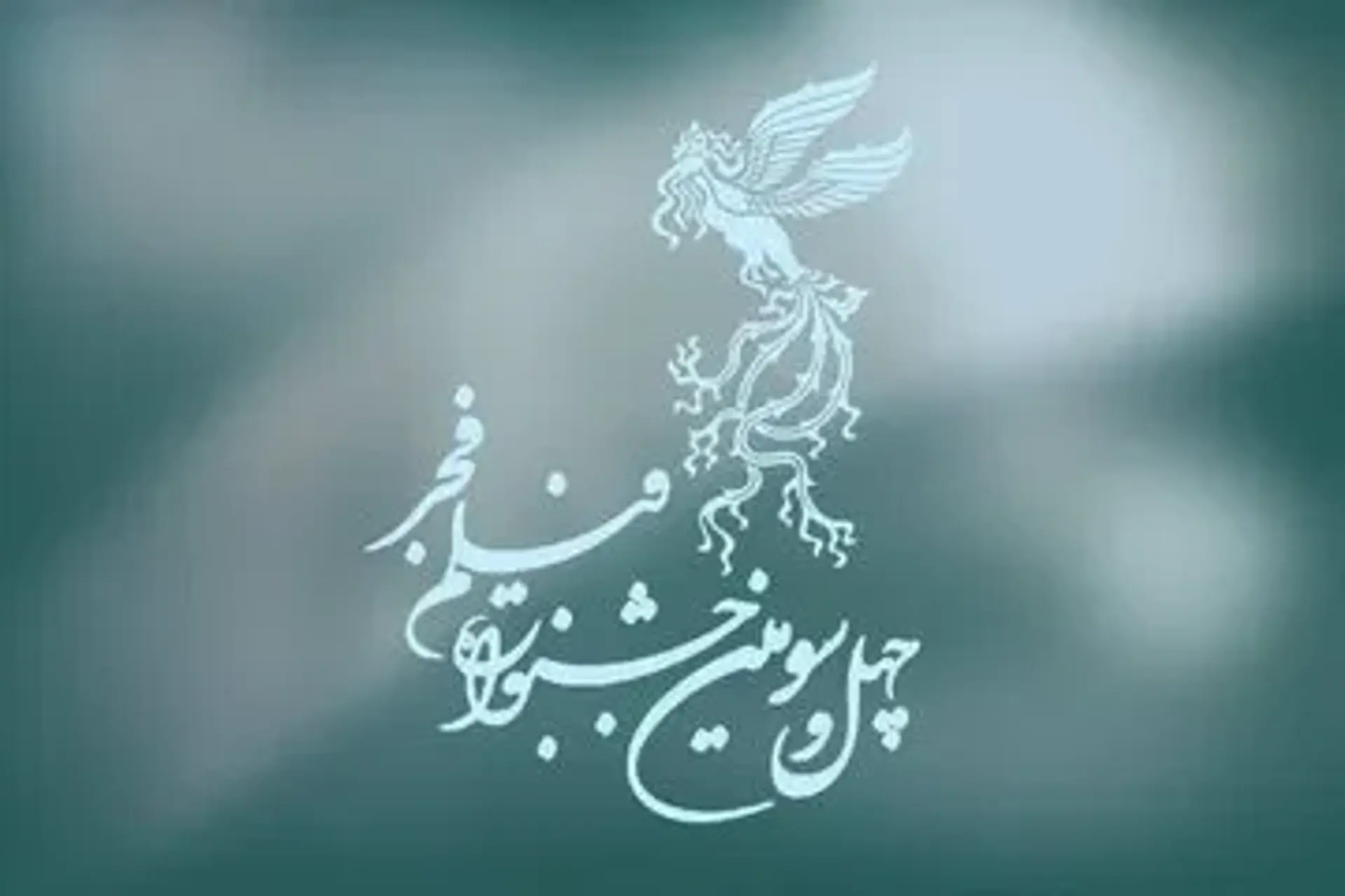 فراخوان جشنواره جهانی فجر با شعار ستایش زندگی