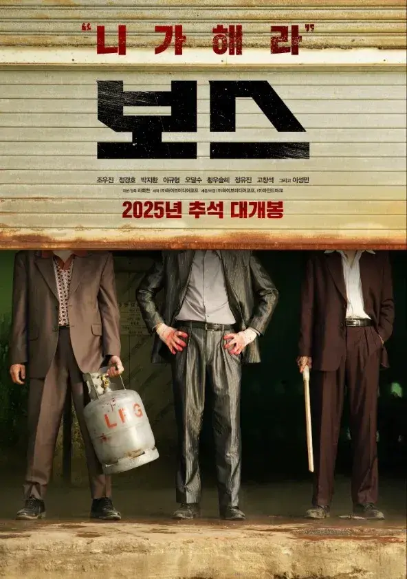 فیلم رئیس 2025 (Boss) پوستر