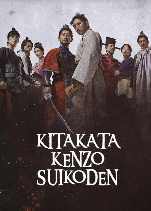 سریال حاشیه آب کیتاکاتا کنزو (Kitakata Kenzo Suikoden) پوستر