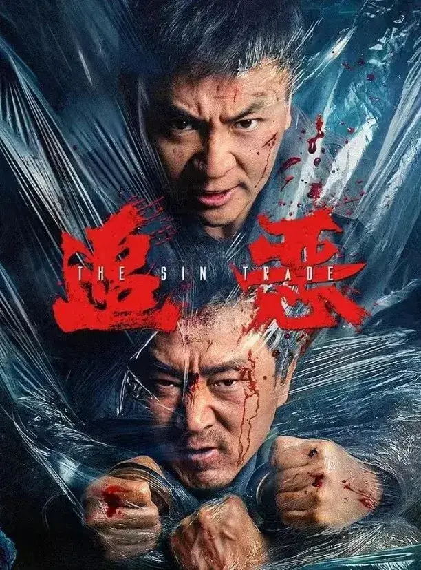 فیلم تجارت گناه (The Sin Trade) پوستر