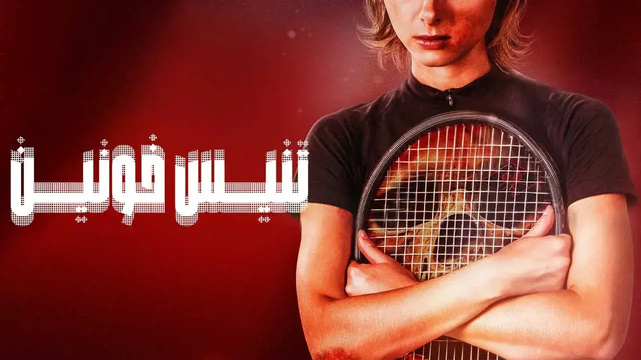 دانلود فیلم تنیس خونین 2026